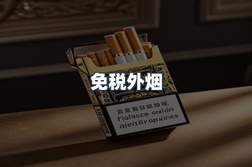 免税外烟