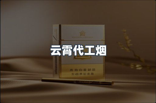 云霄代工烟